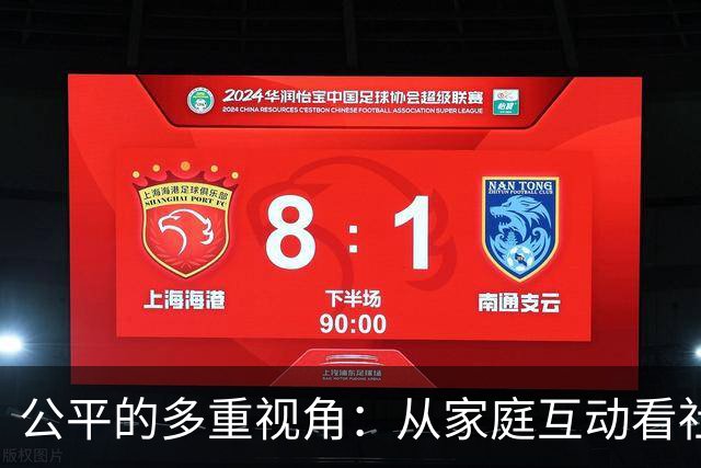 公平的多重视角：从家庭互动看社会认知