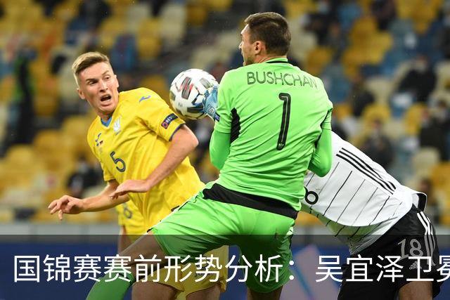 国锦赛赛前形势分析：吴宜泽卫冕机遇显著