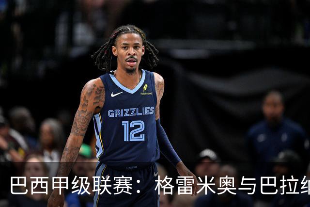 巴西甲级联赛：格雷米奥与巴拉纳竞技的对决分析