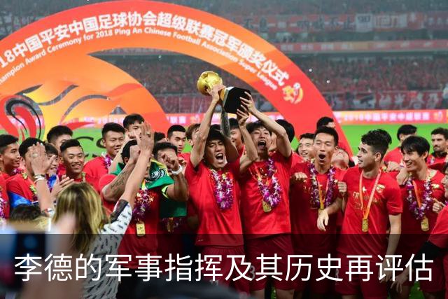 李德的军事指挥及其历史再评估