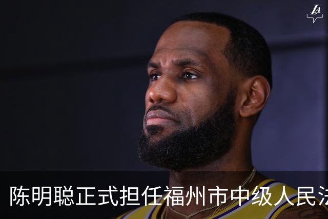 陈明聪正式担任福州市中级人民法院代院长职务